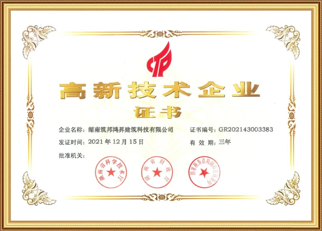 喜訊！筑邦鴻昇獲評(píng)國家“高新技術(shù)企業(yè)”