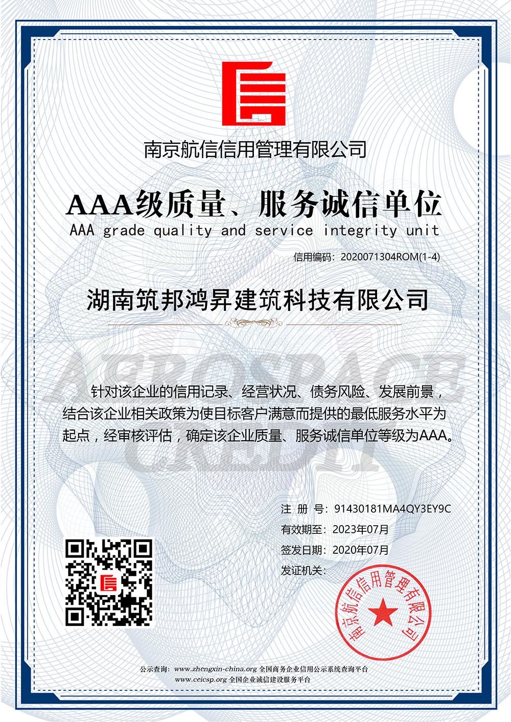 AAA級質(zhì)量服務誠信單位